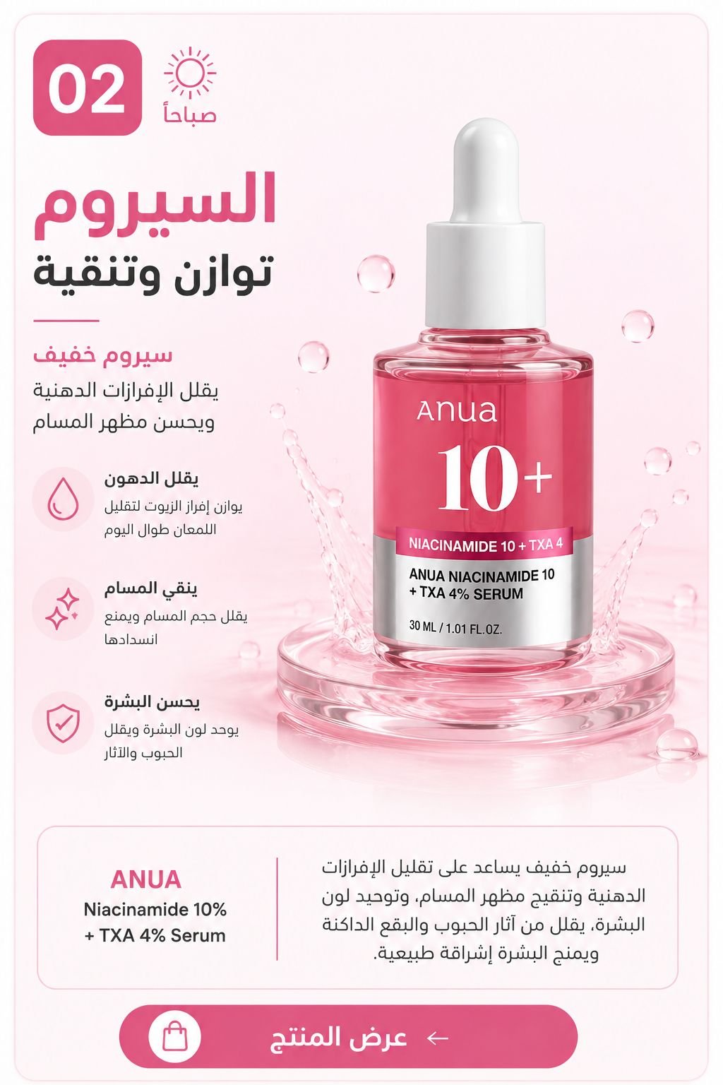 سيروم البشرة الدهنية - Anua Niacinamide