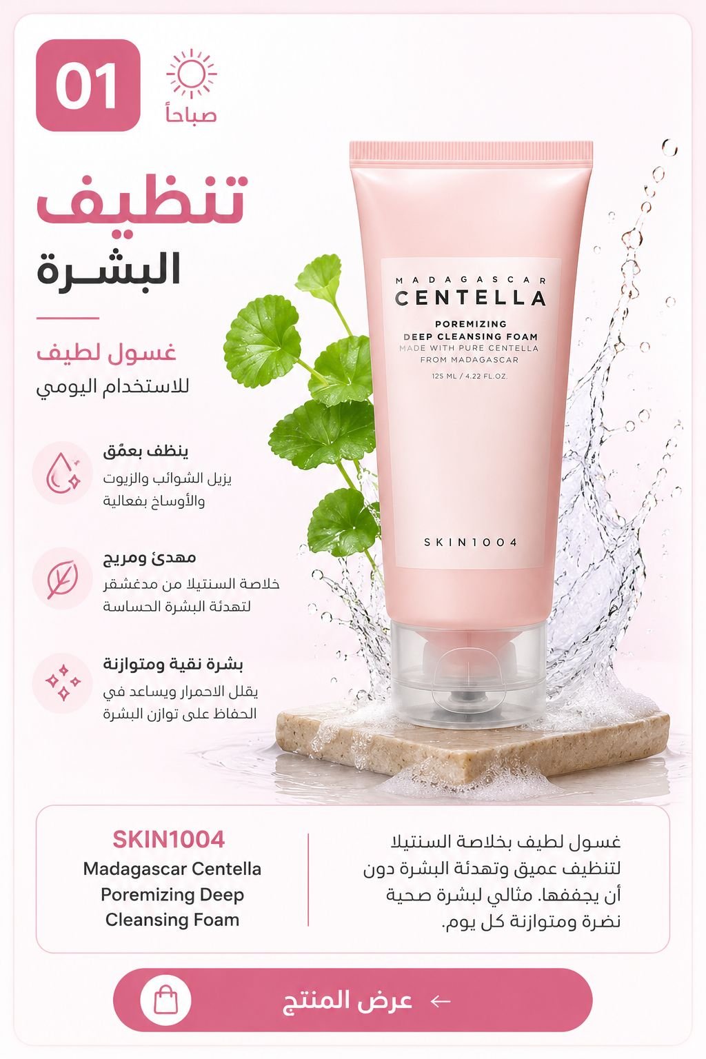 تنظيف البشرة الدهنية - SKIN1004