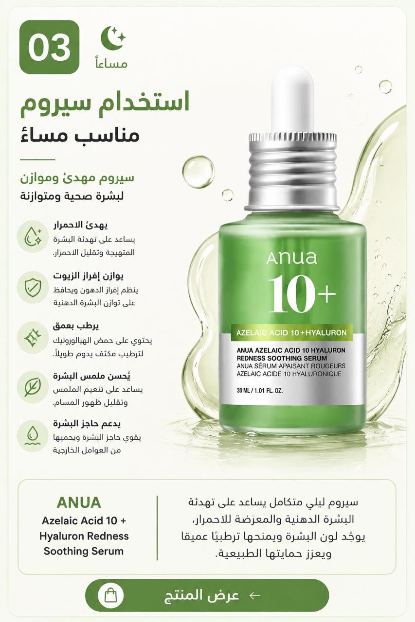 سيروم المساء - Anua Azelaic Acid Serum