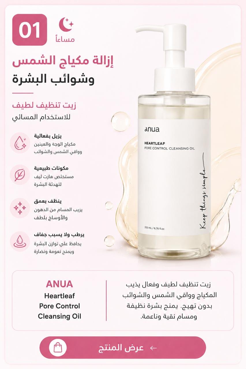 إزالة المكياج وواقي الشمس - Anua Cleansing Oil