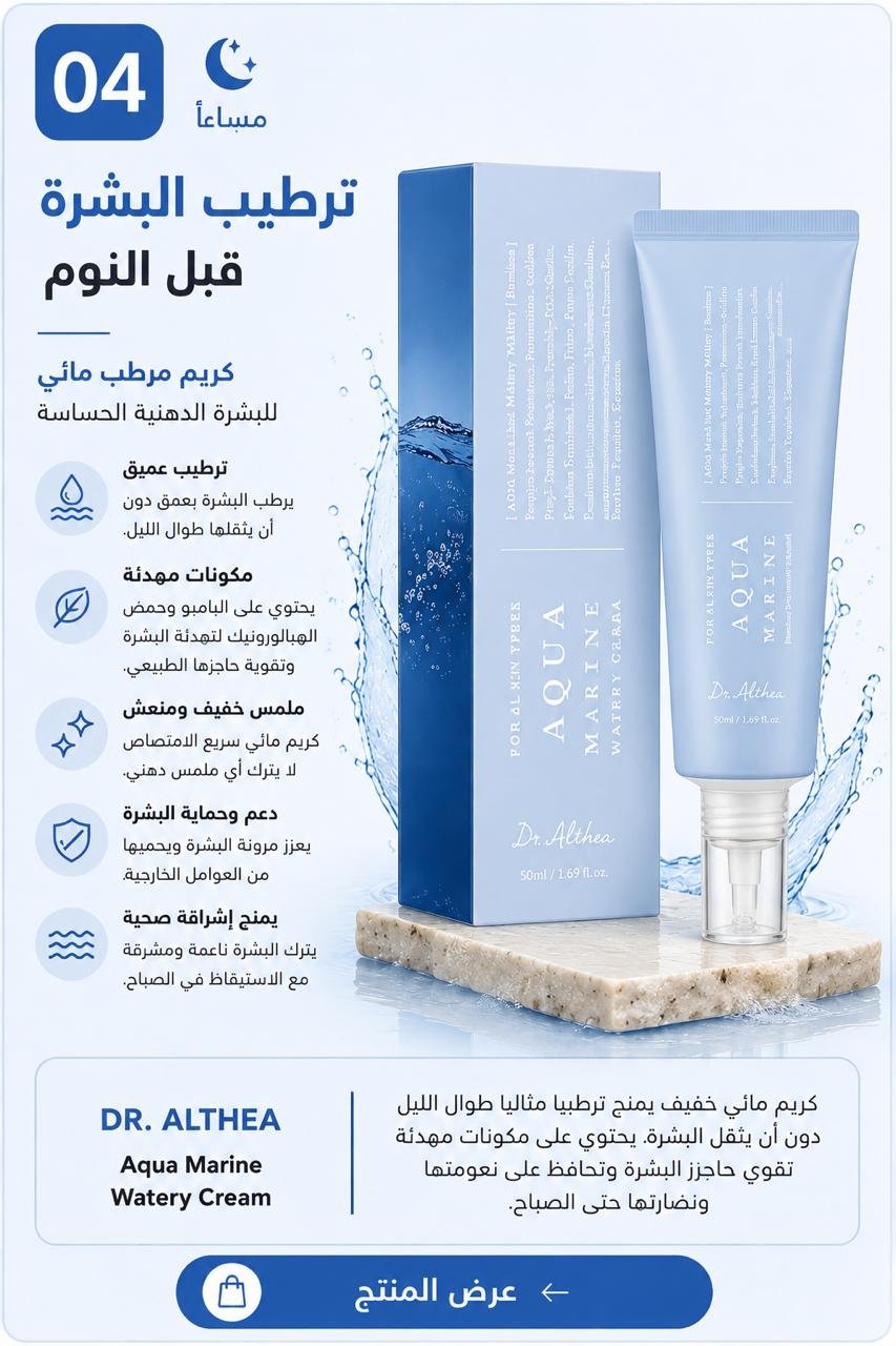 ترطيب البشرة مساءً - Dr. Althea Aqua Marine Watery Cream