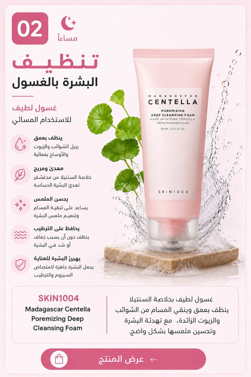 تنظيف البشرة مساءً - SKIN1004 Cleansing Foam